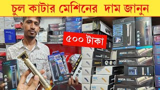 চুল কাটার মেশিন কিনুন পাইকারি দামে 😍 Trimmer Machine Price in Bangladesh 2024  Trimmer price in BD [upl. by Yeliac]