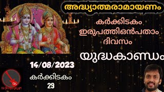 Adhyathma Ramayanam Day 29  Malayalam Ramayana Parayanam Day 29  Yudhakandam [upl. by Dnaletak]