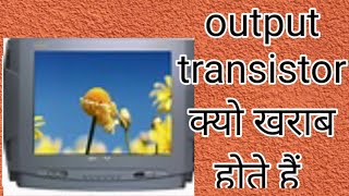 CRT tv का output transistor बार बार क्यो खराब होते हैं tv transistor electronicsstabilizer [upl. by Nihcas]