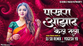 Pakhara Aazad Kela Tula । पाखरा आझाद केलं तुला । Kishor Jawale KK । DJ SB REMIX X YOGESH YB [upl. by Sonahpets756]