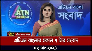 এটিএন বাংলার সকাল ৭ টার সংবাদ । ০২০৮২০২৪ । Bangla Khobor  Ajker News [upl. by Nnylakcaj]