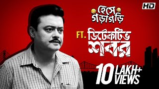 হেসে গড়াগড়ি ft Detective Shabor  Saswata  Bangla Comedy  Movie Scene Compilation  SVF [upl. by Elockcin]