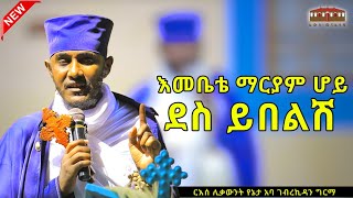 🔴New ደስ ይበልሽ  እጅግ ድንቅ ትምህርት በርእሰ ሊቃውንት አባ ገብረኪዳን ግርማ Aba Gebrekidan New Sibket eotctv viral [upl. by Jemena]