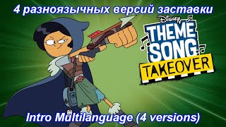 Amphibia  Marcy Theme Song TakeOver Multilanguage 4 versions [upl. by Sire]