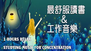 「無廣告版」超專心 學習專注力讀書音樂 📚 最佳声音背景音乐  一個人安靜的工作amp讀書 1 ​Hours Studying Music for Concentration [upl. by Bywaters]