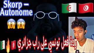 SKORP  AUTONOME 🔥🇹🇳🇩🇿ردة فعل تونسي على راب جزائري🇩🇿🔥🇹🇳 [upl. by Tenahs]