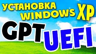 Установка Windows XP в режиме UEFI на диск GPT [upl. by Aliehc]