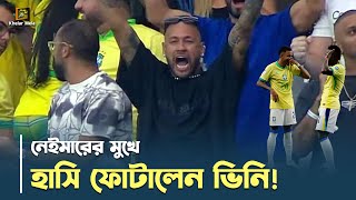 নেইমারের মুখে হাসি ফোটালেন ভিনি  Vinicius Goal Celebration  Neymar  Brazil vs Paraguay match [upl. by Nattirb]