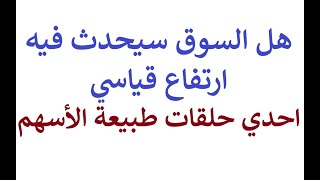 هل الاسهم سوف يحدث فيها ارتفاعات قياسية مثل العام الماضي ؟ وكيف نتصرف سواء كنت مضارب او مستثمر [upl. by Dore]