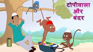 टोपीवाला और बंदर Topiwala Aur Bandar  And Many More Dadimaa Ki Kahaniya JingleToons Hindi Stories [upl. by Antonius217]