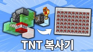 알아두면 유용한 가장 간단한 TNT 복사기 만들기 마인크래프트 [upl. by Vittoria]