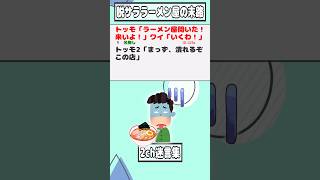 【2ch迷言集】トッモ「ラーメン屋開いた！来いよ！」ワイ「いくわ！」【2ch面白いスレ】shorts [upl. by Gates]