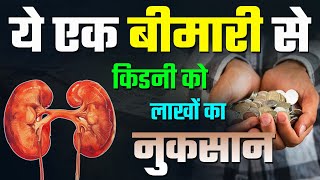 छोटी सी बीमारी किडनी पर भारी  रहें सावधान  Tips to Prevent Kidney Disease Naturally  CKD [upl. by Davies963]