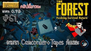 The Forest 61 ตามหา CamcorderTapes กันเถอะ [upl. by Amikan990]