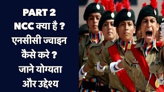 NCC क्या है  एनसीसी ज्वाइन कैसे करे  जाने योग्यता और उद्देश्य Part 2 [upl. by Armond542]