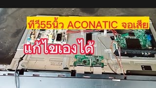 เทคนิคการซ่อมทีวี ACONATIC รุ่น55US534AN อาการ มีเสียง ไม่มีภาพหลอดแบ็คไลท์ไม่เสีย [upl. by Bodkin]