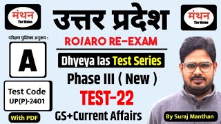 UP ROARO ReExam 2024Dhyeya IAS Test Series Phase 3  Test 22 सामान्य अध्ययन  CAManthan iQ [upl. by Ymac]