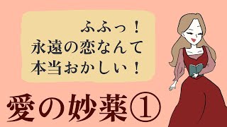 『愛の妙薬』Part1 【恋する青年が手に入れた妙薬の効果とは！？】 [upl. by Edholm]