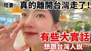 陸妻真的離開台灣走了！ 有些大實話 想跟台灣人說 【CC繁中】 SN2023189 [upl. by Jovitah]