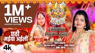 CHHATHI MAIYA AAILI  Latest Bhojpuri Chhath Geet 2024  Tripti Shakya  TSeries [upl. by Perni]