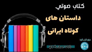 كتاب صوتي «داستان هاى كوتاه ايرانى» خوانش بهروز رضوي [upl. by Scammon]