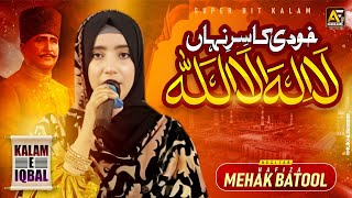 Kalam E Iqbal  لا الہ الا اللہ حق لا الہ الا اللہ  Hafiza Mehak Batool  Aspire College Chunian [upl. by Maretz]