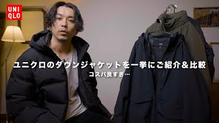 【UNIQLO】冬に大活躍のユニクロのダウンを一挙ご紹介【コスパ◎】 [upl. by Talie]