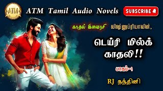 டெய்ரி மில்க் காதலி 1  Vishnupriya  Tamil Audio Novels atm tamil novels  tamil novels audiobooks [upl. by Luis]