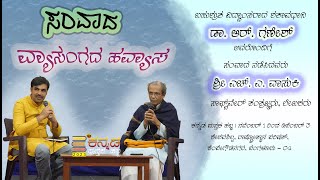 ಶಾಸ್ತ್ರೀಯತೆ ರಹಿತ ಬರಹಗಳ ಓದು ವ್ಯರ್ಥ ಶತಾವಧಾನಿ ಡಾ ಆರ್ ಗಣೇಶ್ [upl. by Cinimmod]