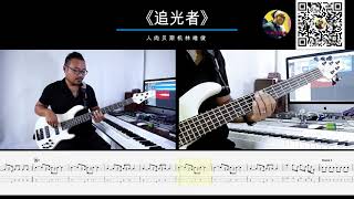 第366期 《追光者》 达达乐队 椅子乐团 乐队的夏天2 贝斯翻弹 bass cover 人肉贝斯机 林维俊 [upl. by Elleivap]