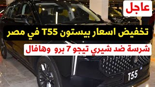 عاجل تخفيض اسعار بيستون T55 2024 منافس شيري تيجو 7 برو [upl. by Marlie]