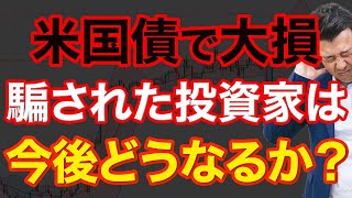 【米国債】今がチャンス！と皆が言っていた米国債が反転…アメリカ経済から今後を予想 [upl. by Sher]