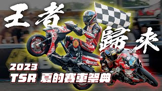 2023 TSR夏的賽車祭典，王者歸來！首位檔車A組、速克達A組同時拿下冠軍的辣個男人！ [upl. by Laehcar83]