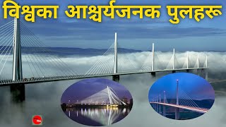 संसारका चर्चित आकर्षक केही पुल  Most Famous Bridges In The World  Most Impressive Bridges [upl. by Tallia]