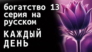 богатство 13 серия на русском  богатство 13 серия на русском языке сура ар рахман 061024 [upl. by Phina]