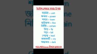 ইংলিশ এ কথা বলো। vocabulary gk education english learning shorts ytshorts youtubeshorts yt [upl. by Orgell]