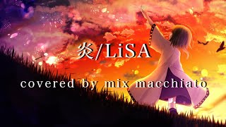 炎LiSA covered by mix macchiato [upl. by Annola]