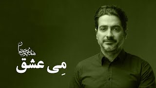 Homayoun Shajarian  Meye Eshgh  همایون شجریان  می عشق [upl. by Hatch]