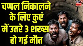 Banda News चप्पल निकालने के लिए कुएं में उतरे 3 शख्स हो गई मौत  Poisonous Gas  Breaking [upl. by Abita]