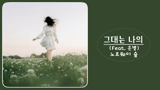 노르웨이 숲 Norwegian Wood  그대는 나의 Feat 은별 [upl. by Fin]