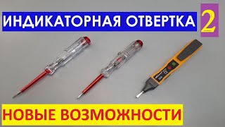 Индикаторная отвертка 2 НОВЫЕ ВОЗМОЖНОСТИ Indicator screwdriver [upl. by Allie416]