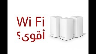 معاينة Linksys Velop لإنترنت أقوى [upl. by Hector]