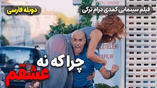 فیلم کمدی ترکی چرا که نه عشقم با دوبله فارسی  Film Khareji  Olur Olur Film Doble Farsi [upl. by Boucher]