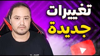 تغييرات جديدة في استوديو يوتيوب  اكتشفها الآن [upl. by Wiseman]