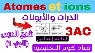 les atomes et les ions شرح الدرس الذرات والأيونات [upl. by Eneladgam]