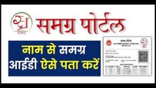 नाम से समग्र आईडी कैसे निकाले  Name se samagra id pata kare  Samagra id kaise nikale [upl. by Electra]