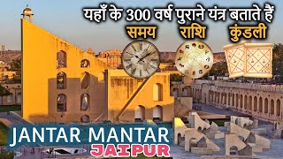 Jantar Mantar Jaipur Guide amp How it Works History in Hindi  Explanation Tour  जन्तर मन्तर जयपुर [upl. by Ahsaeym]