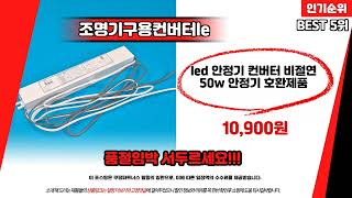 조명기구용컨버터led50w 품절 전에 구매하세요 초특가 찬스  특장점  베스트 상품 [upl. by Corwin]