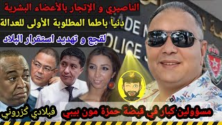 تحفة  لقجع و الناصري و سقوط جمهورية الياس العماري  باطما مطلوبة للعدالة  المرحوم بوعشرين [upl. by Leggett]