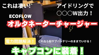 これで電力問題解決！ECOFLOWオルタネータチャージャー！メインバッテリー接続でキャブコンに設置！驚異の充電能力！ [upl. by Idnir913]